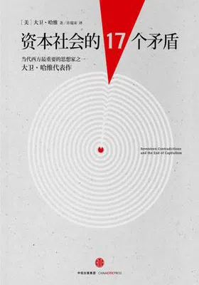 资本社会的17个矛盾免费下载