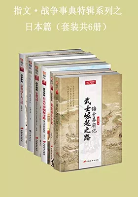 指文·战争事典特辑之日本篇（套装共6册）免费下载