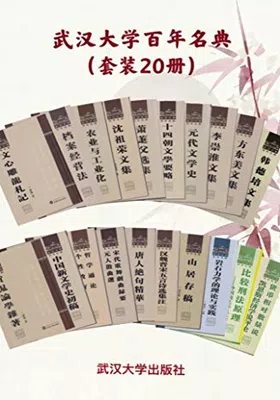 武汉大学百年名典（套装20册）封面图