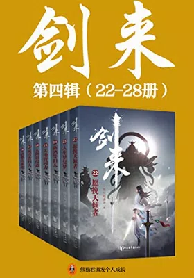 剑来（22-28册）出版精校版免费下载