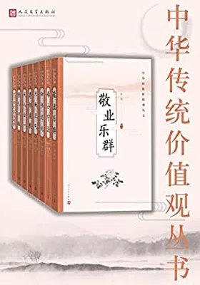 中华传统价值观丛书（全8册）免费下载