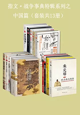 指文·战争事典特辑之中国篇（套装共13册）免费下载