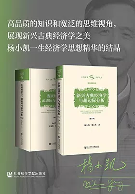 杨小凯学术文库（全两册）封面图