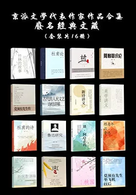 京派文学代表作家作品合集（套装共16册）封面图