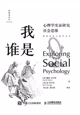 我是谁：心理学实证研究社会思维免费下载