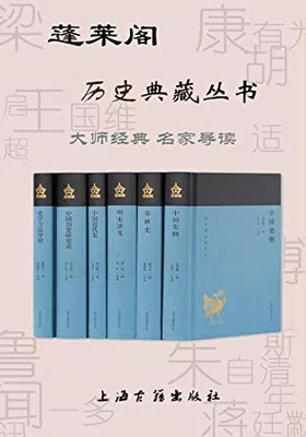 蓬莱阁历史典藏丛书（共6册）封面图