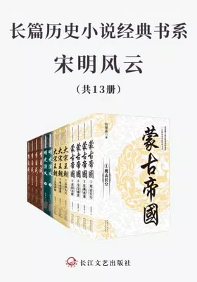 长篇历史小说经典书系·宋明风云（共13册）封面图