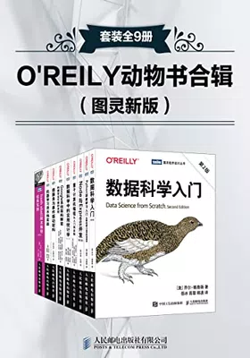 O&#8217;REILY动物书合辑（图灵新版）封面图
