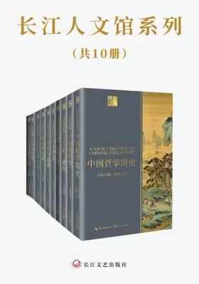 长江人文馆系列（共10册）封面图