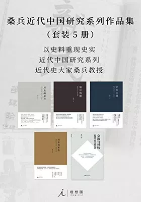 桑兵近代中国研究系列作品集（套装5册）封面图