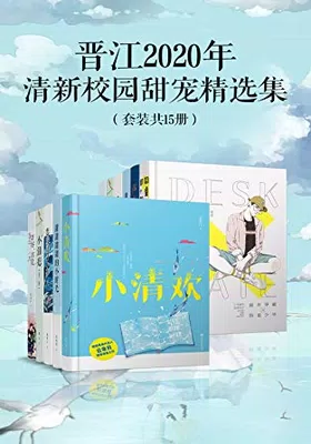 晋江2020年清新校园甜宠精选集（套装15册）免费下载