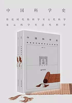 中国科学史（全两册）免费下载