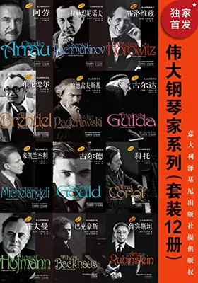 伟大钢琴家系列（套装12册）封面图