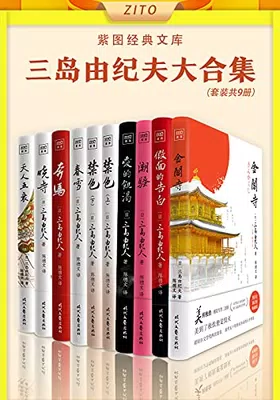 三岛由纪夫大合集（全10册）免费下载