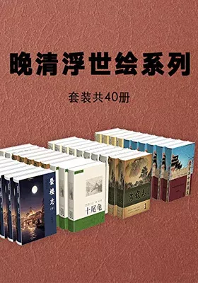 晚清浮世绘系列小说（套装共40册）封面图