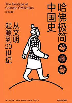 哈佛极简中国史（修订珍藏版）免费下载