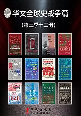 华文全球史战争篇（第三季12册）免费下载