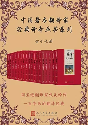 中国著名翻译家经典译本丛书系列（全19册）免费下载