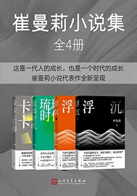 崔曼莉小说集（全4册）免费下载