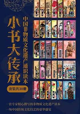 “小书大传承”中国非物质文化遗产通识读本（套装共30册）封面图