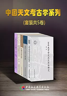 中国天文考古学系列（套装共5卷）封面图