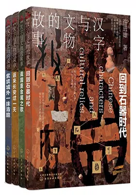 汉字与文物的故事（套装共4册）免费下载