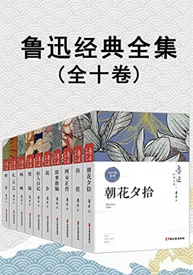 鲁迅经典全集（全10卷）免费下载