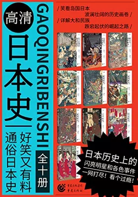 高清日本史系列（套装共10册）封面图