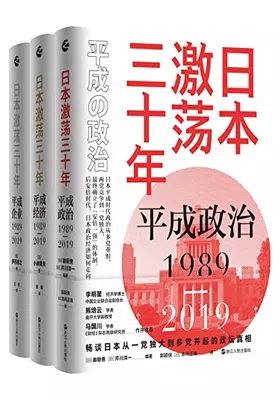 日本激荡三十年（套装共3册）封面图