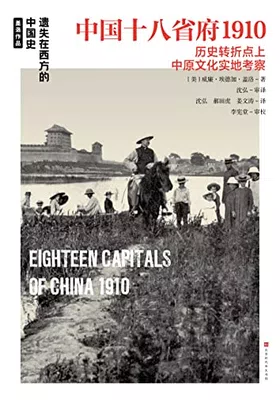 中国十八省府1910封面图
