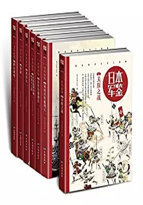 日本·军鉴系列（套装共7册）免费下载