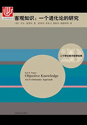 客观知识（二十世纪西方哲学经典）免费下载