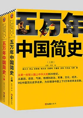 五万年中国简史（全二册）免费下载