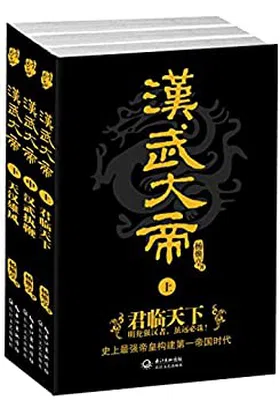汉武大帝 (长篇历史小说经典书系)免费下载