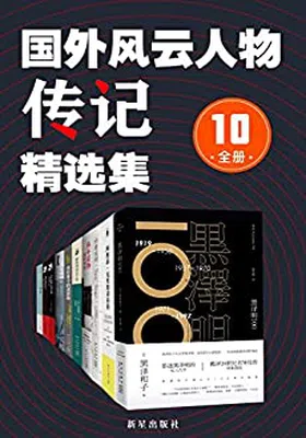 国外风云人物传记精选集（全10册）免费下载