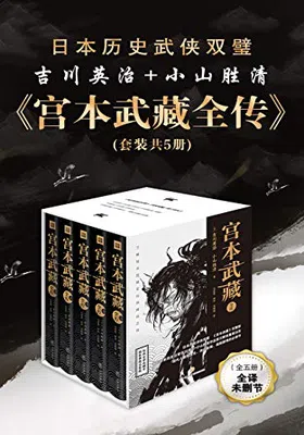 宫本武藏全传（套装共5册）免费下载