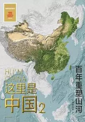 这里是中国2封面图