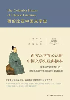 哥伦比亚中国文学史封面图