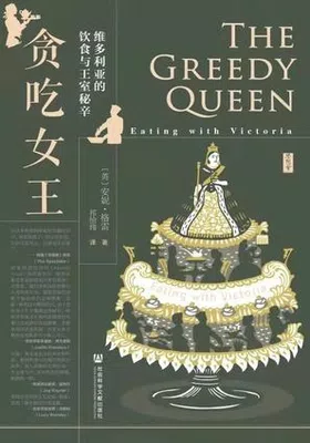 贪吃女王：维多利亚的饮食与王室秘辛免费下载