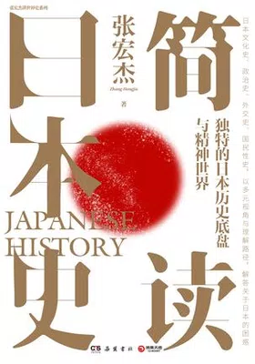 简读日本史免费下载