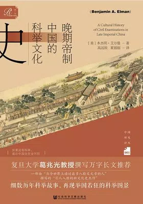 晚期帝制中国的科举文化史封面图