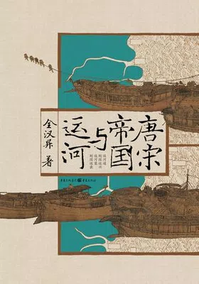 唐宋帝国与运河封面图