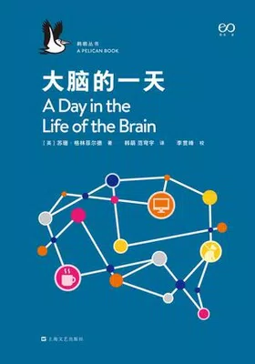 大脑的一天·鹈鹕丛书免费下载