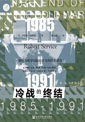 冷战的终结：1985-1991封面