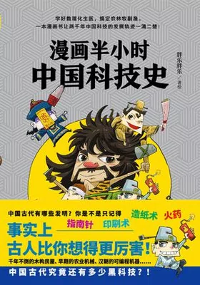 漫画半小时中国科技史封面图