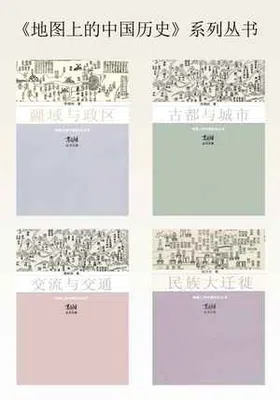 地图上的中国历史（套装共4册）封面