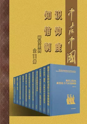 中古中国知识·信仰·制度研究书系（全11册）免费下载