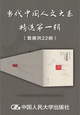 当代中国人文大系精选第一辑（套装共22册）免费下载