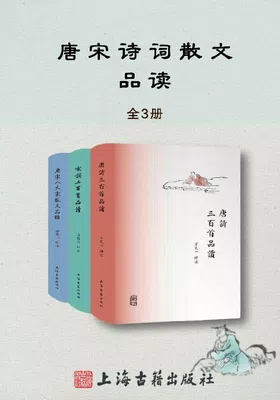 唐诗宋词散文品读书系（全3册）免费下载