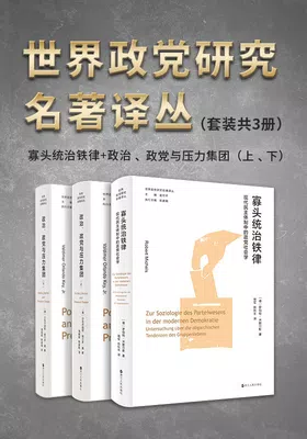 世界政党研究名著译丛（套装共3册）封面图